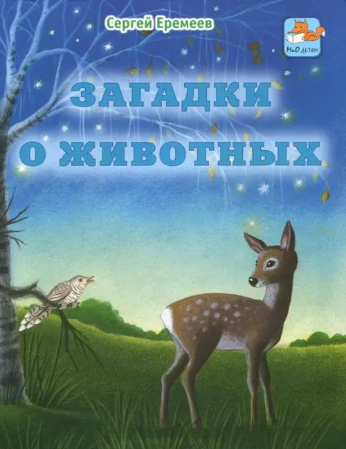 Обложка книги «Загадки о животных» — Еремеев Сергей Васильевич, ISBN 9785946668279