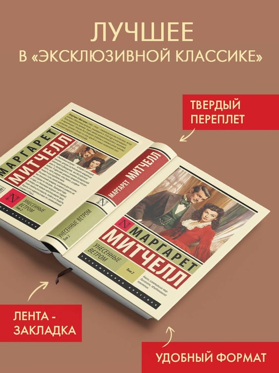 Дополнительное изображение книги «Унесенные ветром т. 2»