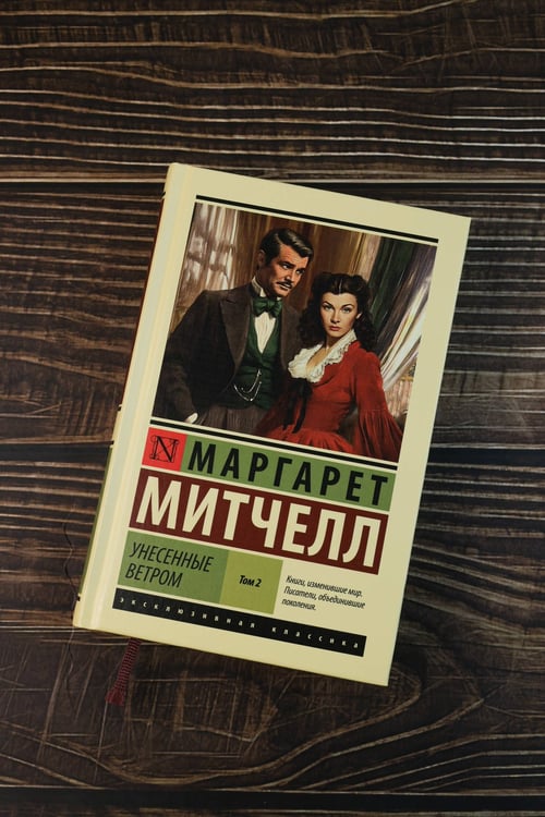 Дополнительное изображение книги «Унесенные ветром т. 2»
