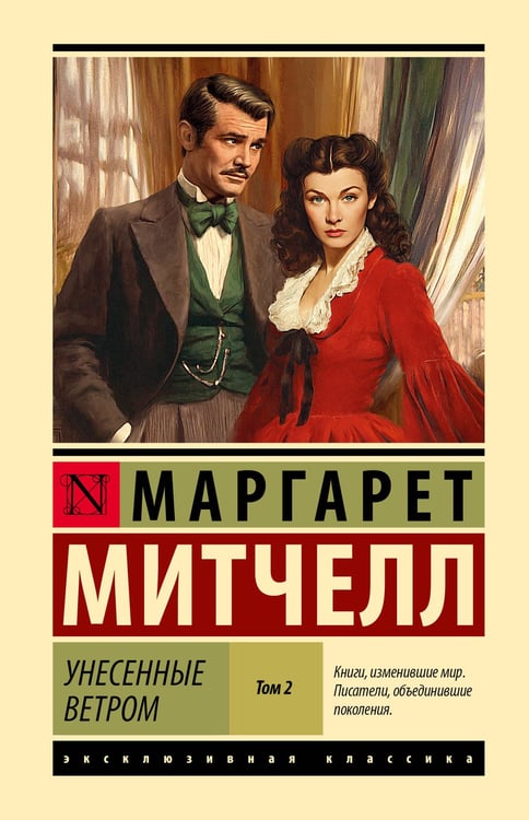 Обложка книги «Унесенные ветром т. 2» — Митчелл Маргарет, ISBN 9785171810306