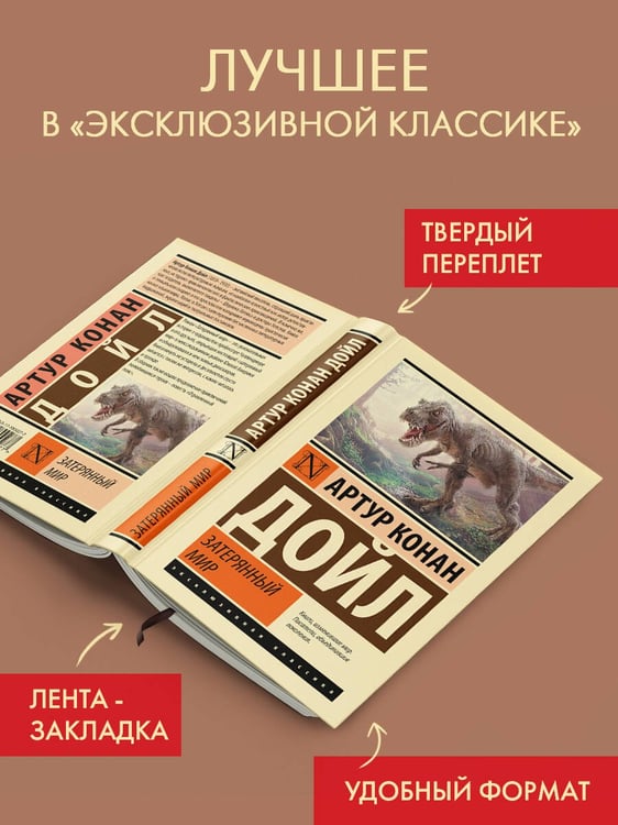 Дополнительное изображение книги «Затерянный мир»