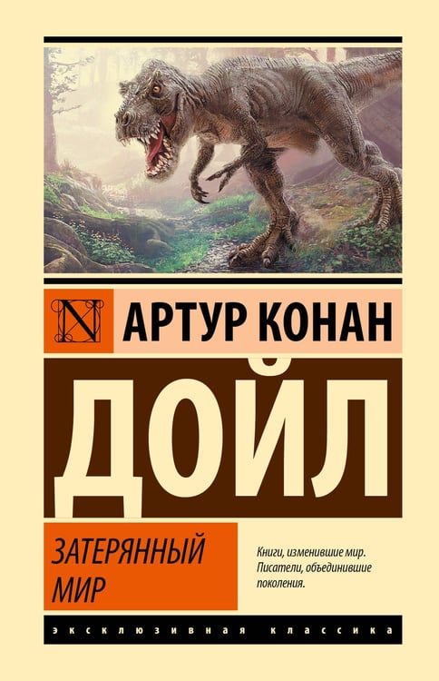 Обложка книги «Затерянный мир» — Дойл Артур Конан, ISBN 9785171800277