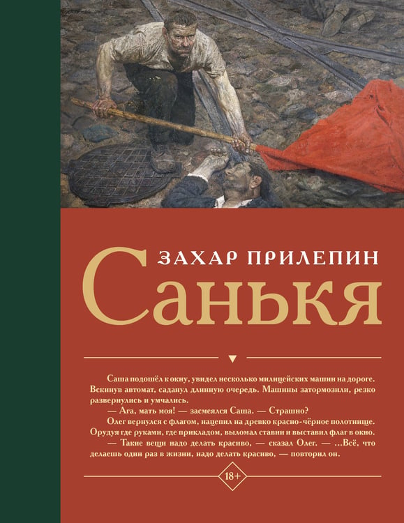 Обложка книги «Санькя» — Прилепин  Захар (Евгений Николаевич), ISBN 9785171792374