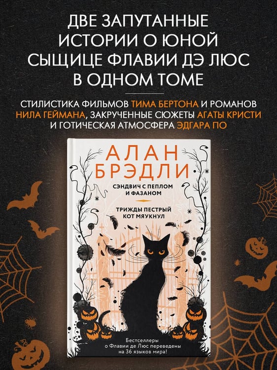 Дополнительное изображение книги «Сэндвич с пеплом и фазаном, Трижды пестрый кот мяукнул»