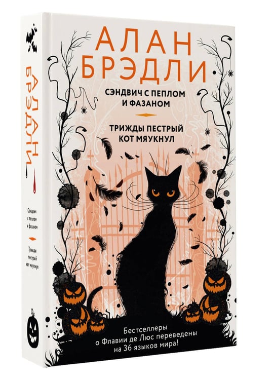 Дополнительное изображение книги «Сэндвич с пеплом и фазаном, Трижды пестрый кот мяукнул»