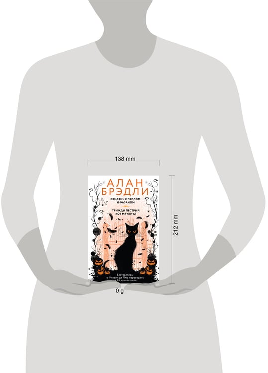 Дополнительное изображение книги «Сэндвич с пеплом и фазаном, Трижды пестрый кот мяукнул»