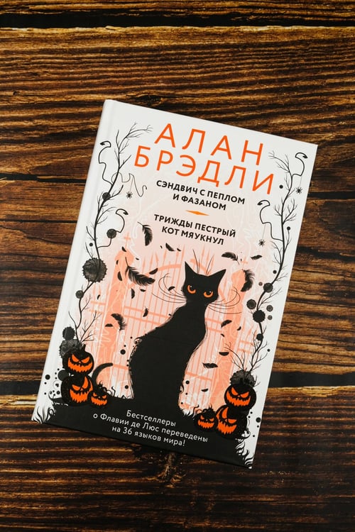 Дополнительное изображение книги «Сэндвич с пеплом и фазаном, Трижды пестрый кот мяукнул»