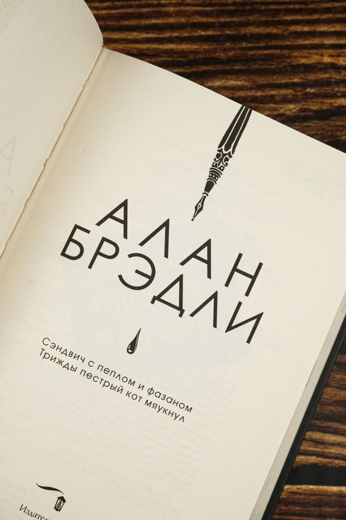 Дополнительное изображение книги «Сэндвич с пеплом и фазаном, Трижды пестрый кот мяукнул»