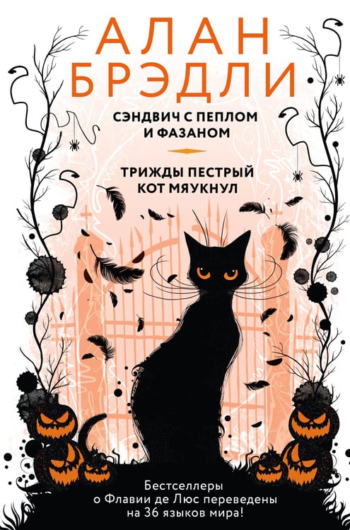 Обложка книги «Сэндвич с пеплом и фазаном, Трижды пестрый кот мяукнул» — Брэдли Алан, ISBN 9785171788902