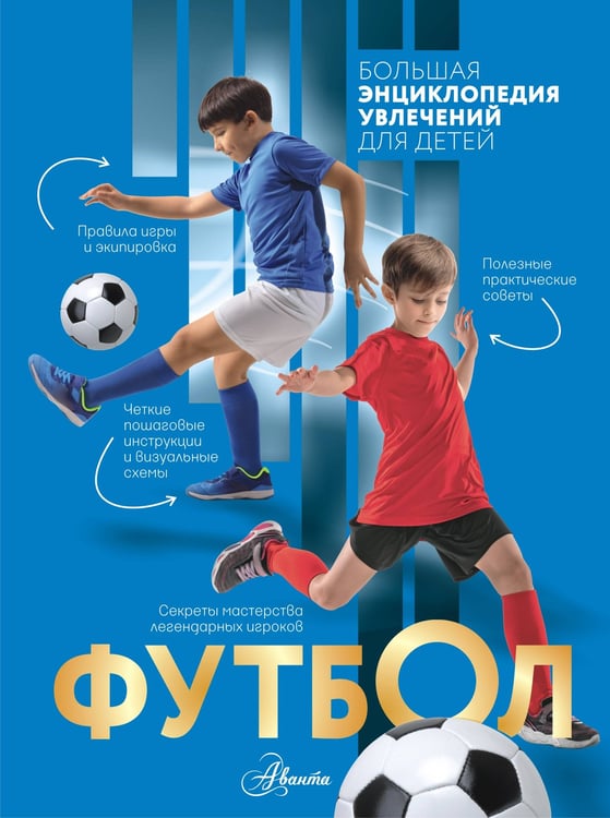 Обложка книги «Футбол» — Шпаковский Марк Максимович;Петров Василий Федорович;Костыко Александр Александрович, ISBN 9785171787684