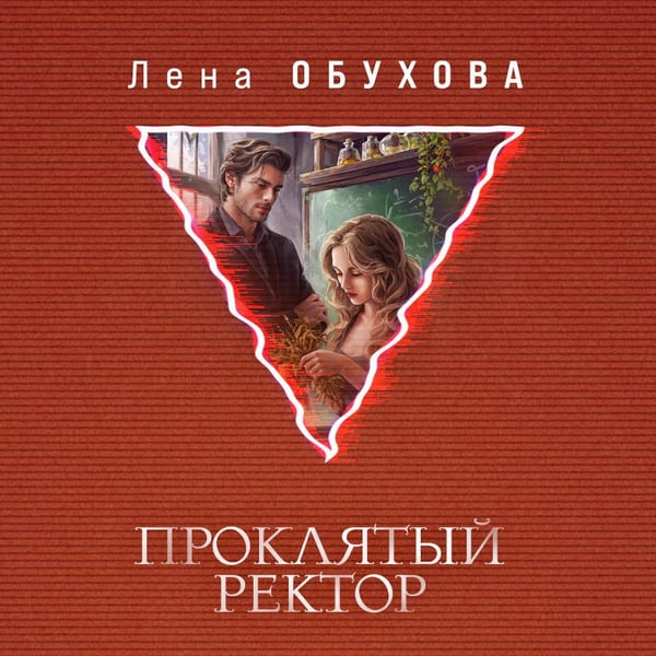 Дополнительное изображение книги «Проклятый ректор»