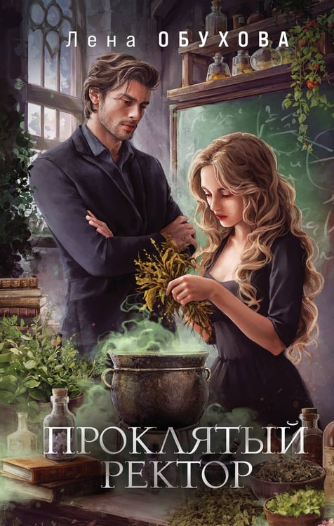 Обложка книги «Проклятый ректор» — Обухова Лена (Елена Александровна), ISBN 9785042258848
