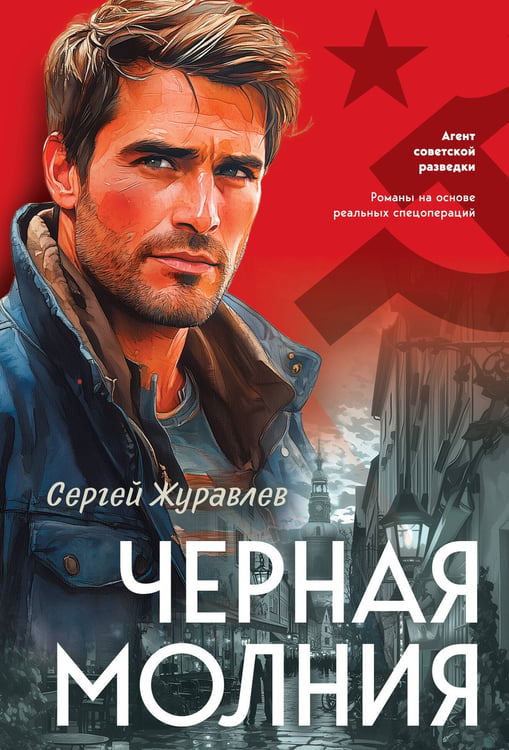 Обложка книги «Черная молния» — Журавлев Сергей Евгеньевич, ISBN 9785042257629