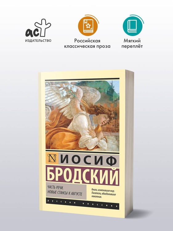 Дополнительное изображение книги «Часть речи. Новые стансы к Августе»