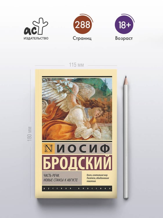Дополнительное изображение книги «Часть речи. Новые стансы к Августе»
