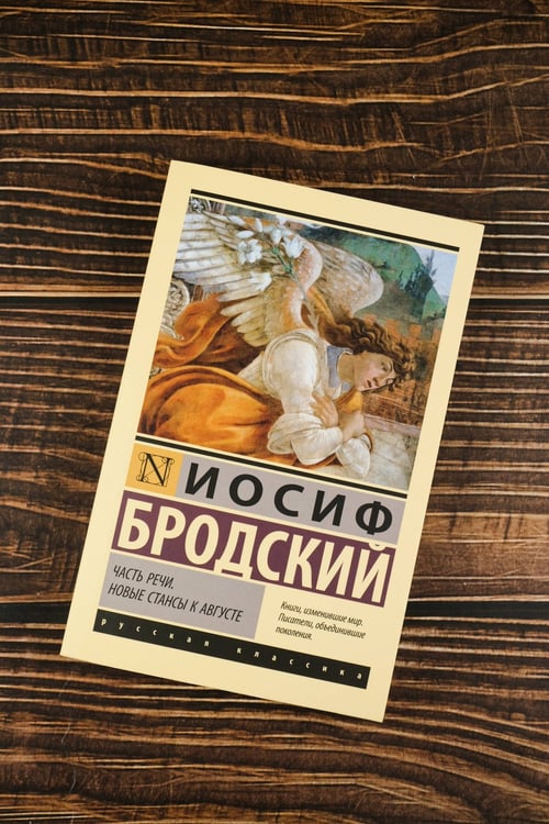 Дополнительное изображение книги «Часть речи. Новые стансы к Августе»