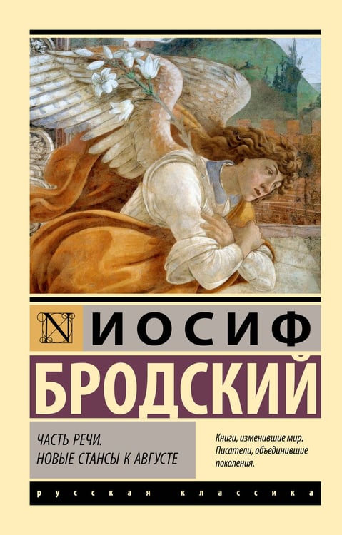 Обложка книги «Часть речи. Новые стансы к Августе» — Бродский Иосиф Александрович, ISBN 9785171781965