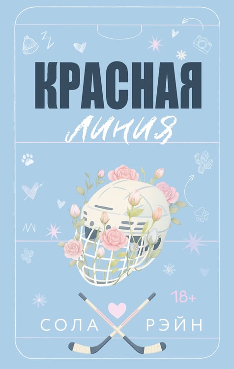 Обложка книги «Красная линия» — Рэйн Сола, ISBN 9785171779849