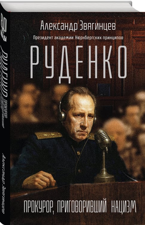 Дополнительное изображение книги «Руденко. Прокурор, приговоривший нацизм»