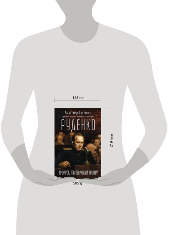 Дополнительное изображение книги «Руденко. Прокурор, приговоривший нацизм»