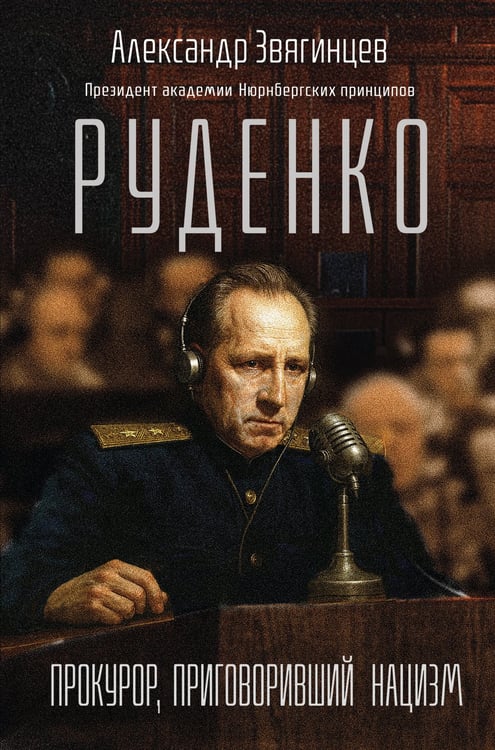 Обложка книги «Руденко. Прокурор, приговоривший нацизм» — Звягинцев Александр Григорьевич, ISBN 9785042233135