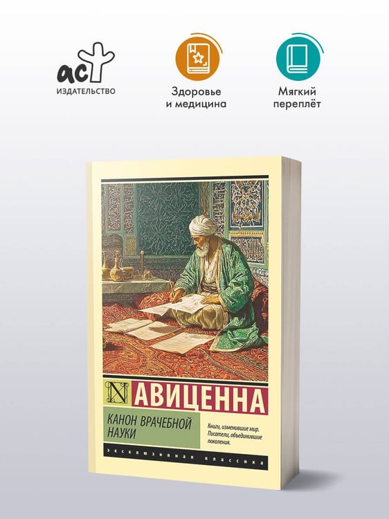 Дополнительное изображение книги «Канон врачебной науки»