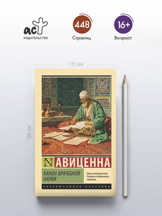 Дополнительное изображение книги «Канон врачебной науки»