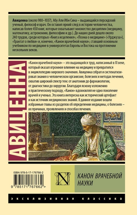 Дополнительное изображение книги «Канон врачебной науки»