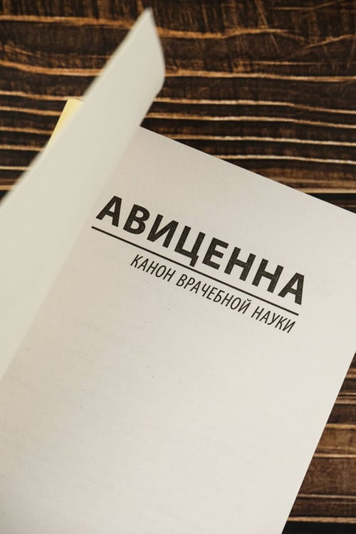 Дополнительное изображение книги «Канон врачебной науки»