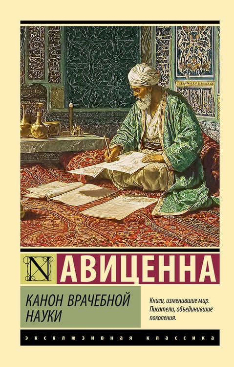 Обложка книги «Канон врачебной науки» — Авиценна (Абу Али ибн Сина), ISBN 9785171767662