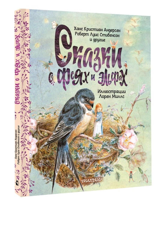 Дополнительное изображение книги «Сказки о феях и эльфах»