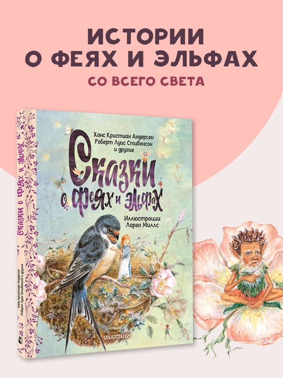 Дополнительное изображение книги «Сказки о феях и эльфах»