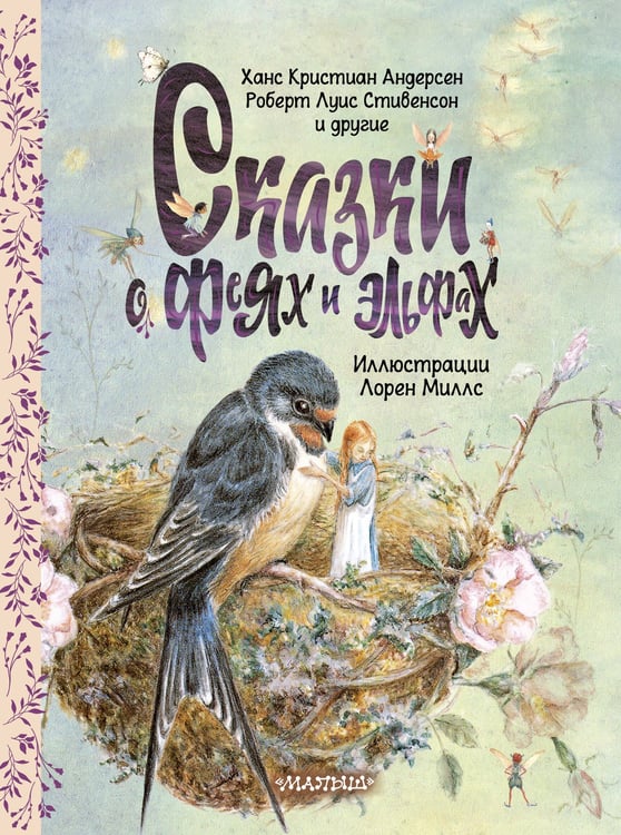 Обложка книги «Сказки о феях и эльфах» — Стивенсон  Роберт Льюис;Андерсен Ганс Христиан, ISBN 9785171766177