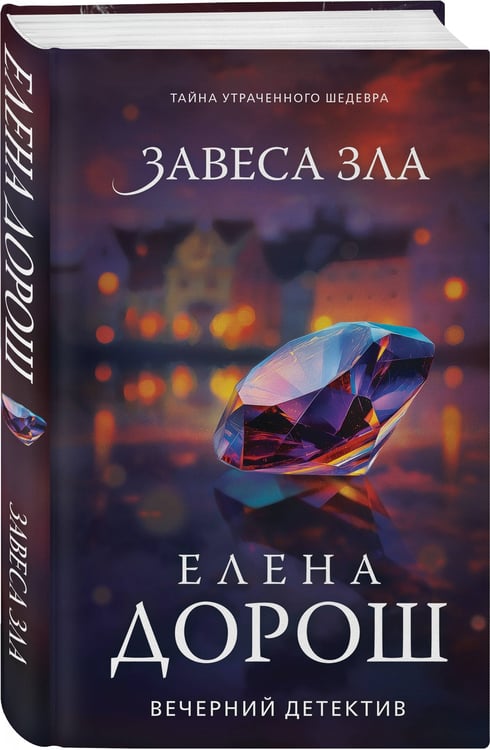 Дополнительное изображение книги «Завеса зла»