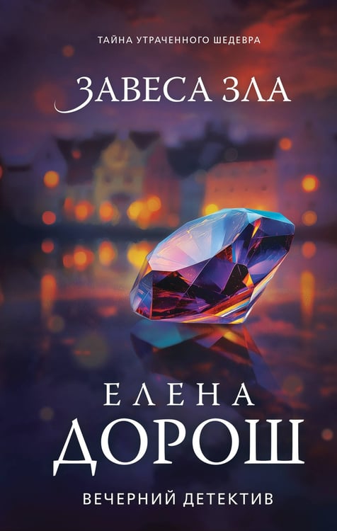 Обложка книги «Завеса зла» — Дорош Елена, ISBN 9785042266195