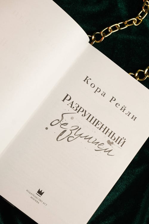 Дополнительное изображение книги «Разрушенный безумием»