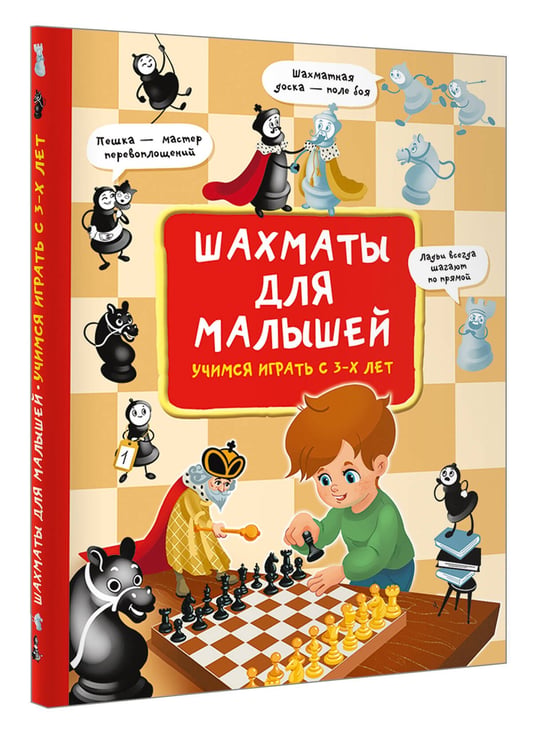 Дополнительное изображение книги «Шахматы для малышей. Учимся играть с 3-х лет»