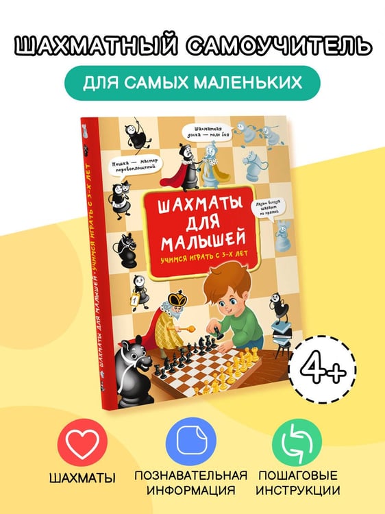 Дополнительное изображение книги «Шахматы для малышей. Учимся играть с 3-х лет»