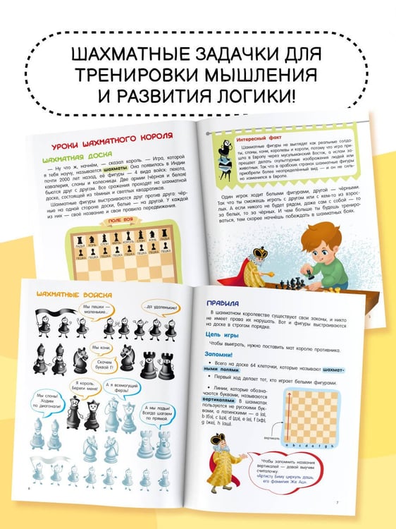 Дополнительное изображение книги «Шахматы для малышей. Учимся играть с 3-х лет»