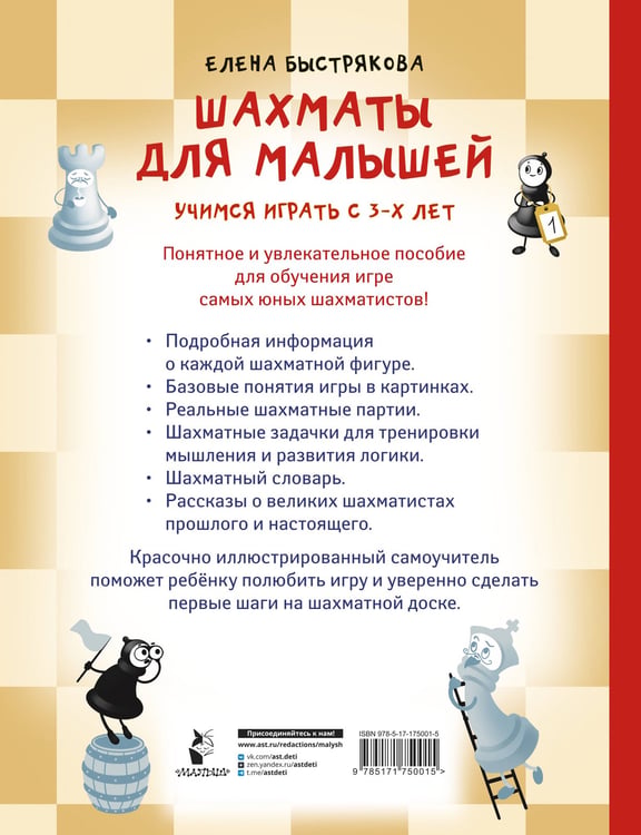 Дополнительное изображение книги «Шахматы для малышей. Учимся играть с 3-х лет»
