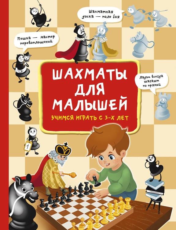 Обложка книги «Шахматы для малышей. Учимся играть с 3-х лет» — Быстрякова Елена Витальевна, ISBN 9785171750015