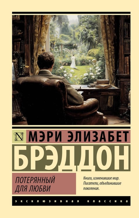 Обложка книги «Потерянный для любви» — Брэддон Мэри Элизабет, ISBN 9785171721596