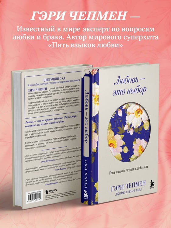 Дополнительное изображение книги «Любовь - это выбор. Пять языков любви в действии»