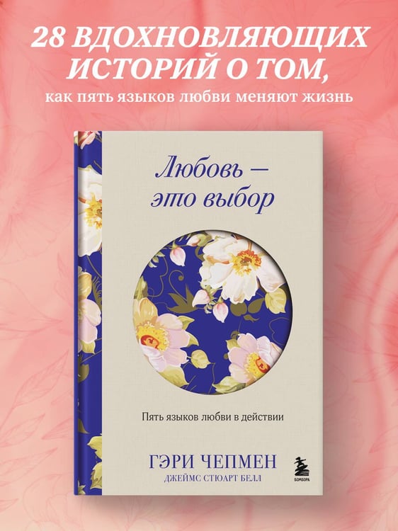 Дополнительное изображение книги «Любовь - это выбор. Пять языков любви в действии»