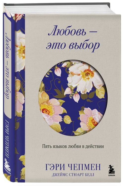 Дополнительное изображение книги «Любовь - это выбор. Пять языков любви в действии»