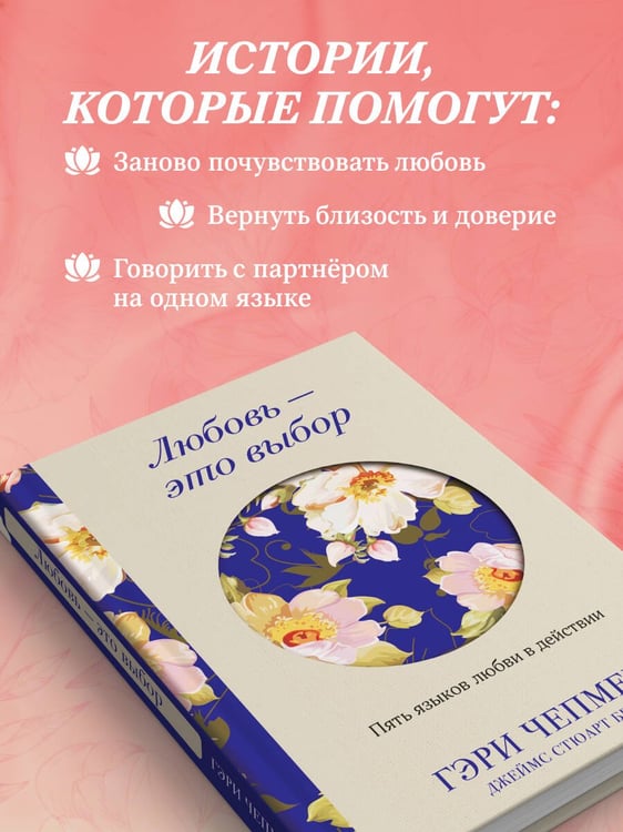 Дополнительное изображение книги «Любовь - это выбор. Пять языков любви в действии»
