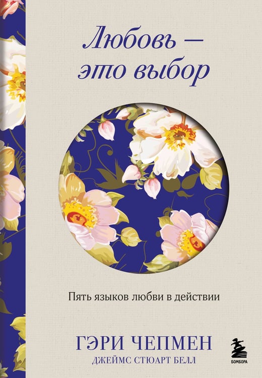 Обложка книги «Любовь - это выбор. Пять языков любви в действии» — Чепмен Гэри (Гари);Белл Джеймс Стюарт, ISBN 9785042136238