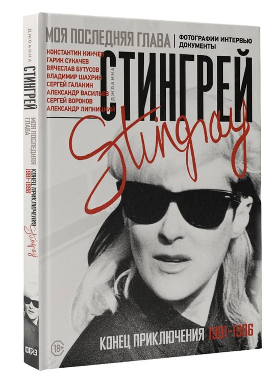 Дополнительное изображение книги «Моя последняя глава. Конец приключения. 1991-1996. Константин Кинчев. Гарик Сукачев. Вячеслав Бутусов. Владимир Шахрин. Сергей Галанин. Александр Васильев. Сергей Воронов»