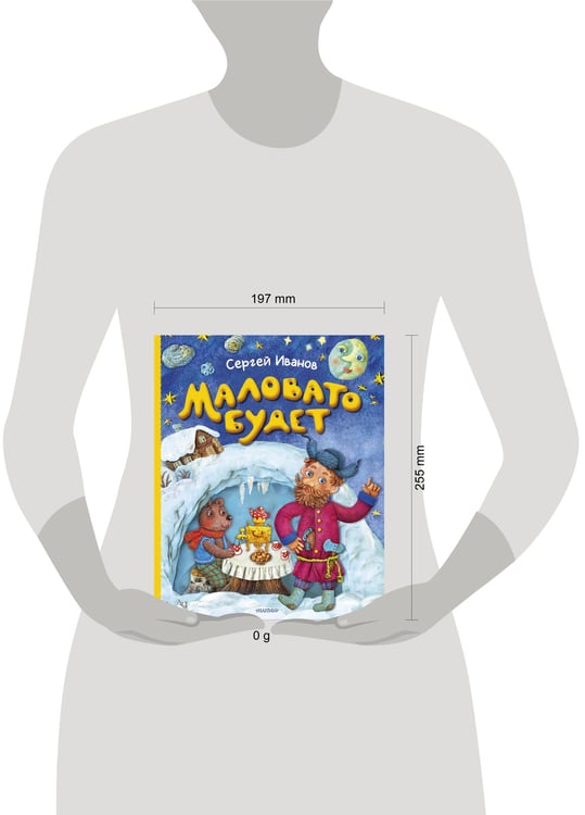Дополнительное изображение книги «Маловато будет»
