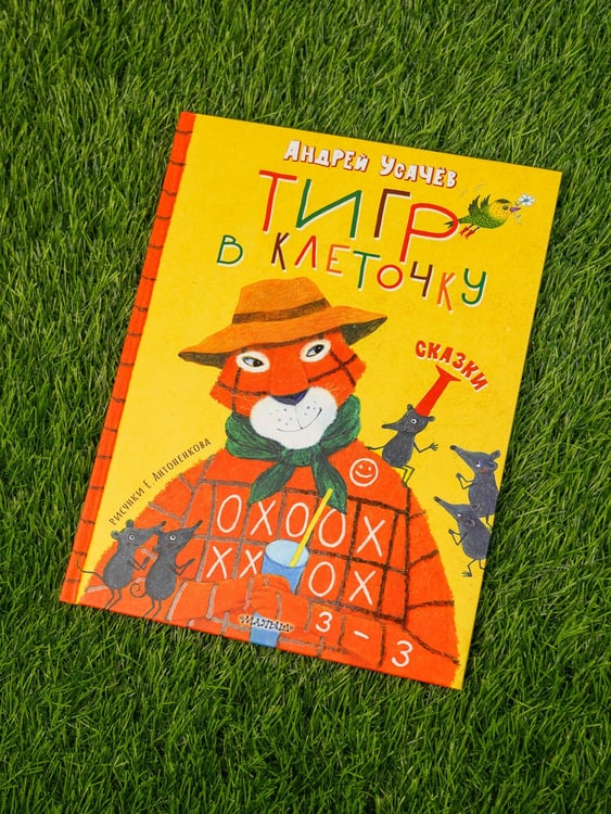 Дополнительное изображение книги «Тигр в клеточку. Сказки»
